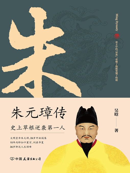 Title details for 朱元璋传 by 吴晗著 - Available